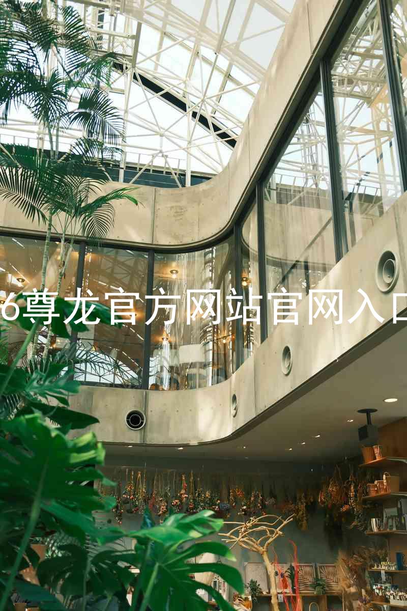 Z6尊龙官方网站官网入口