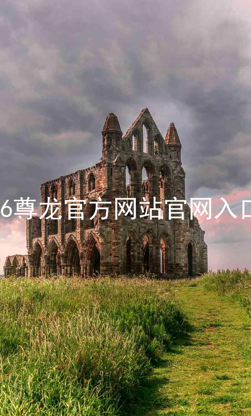 Z6尊龙官方网站官网入口