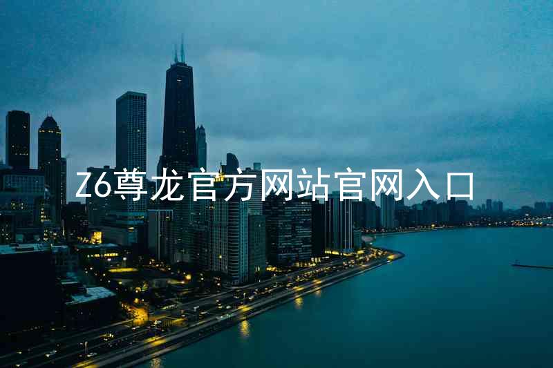Z6尊龙官方网站官网入口