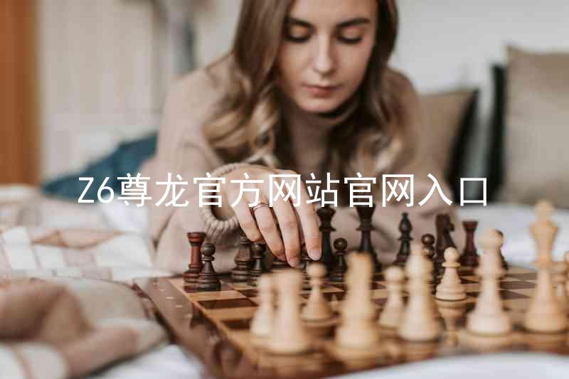 Z6尊龙官方网站官网入口