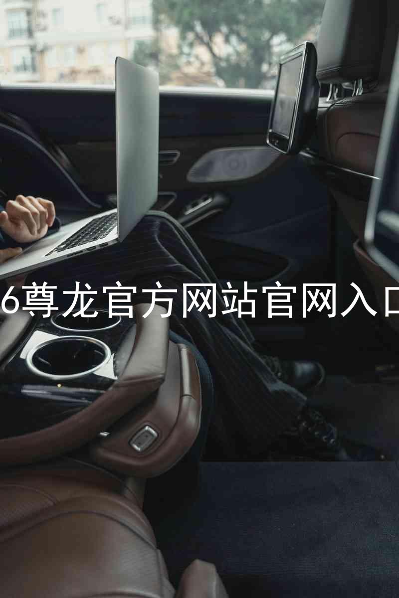 Z6尊龙官方网站官网入口