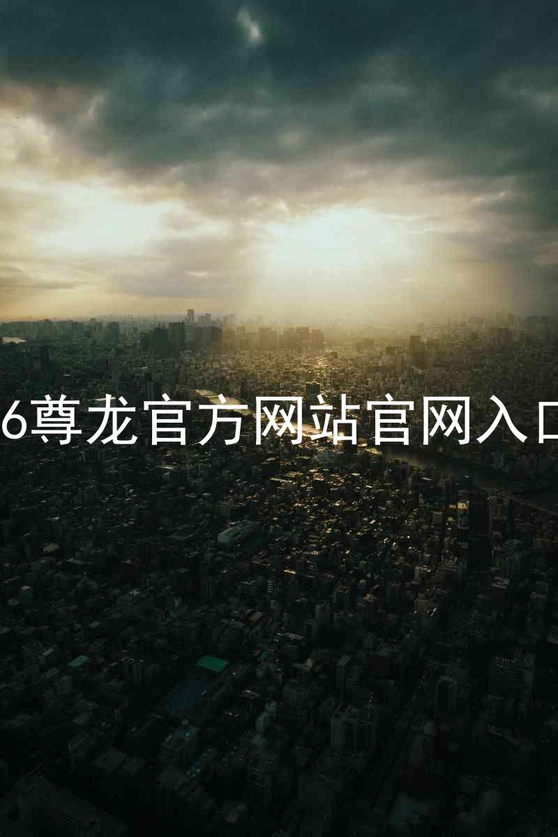 Z6尊龙官方网站官网入口